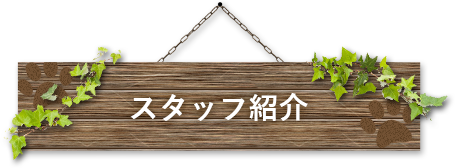 スタッフ紹介